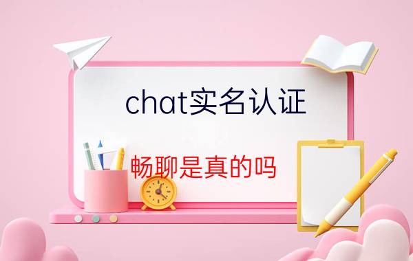 chat实名认证 畅聊是真的吗？